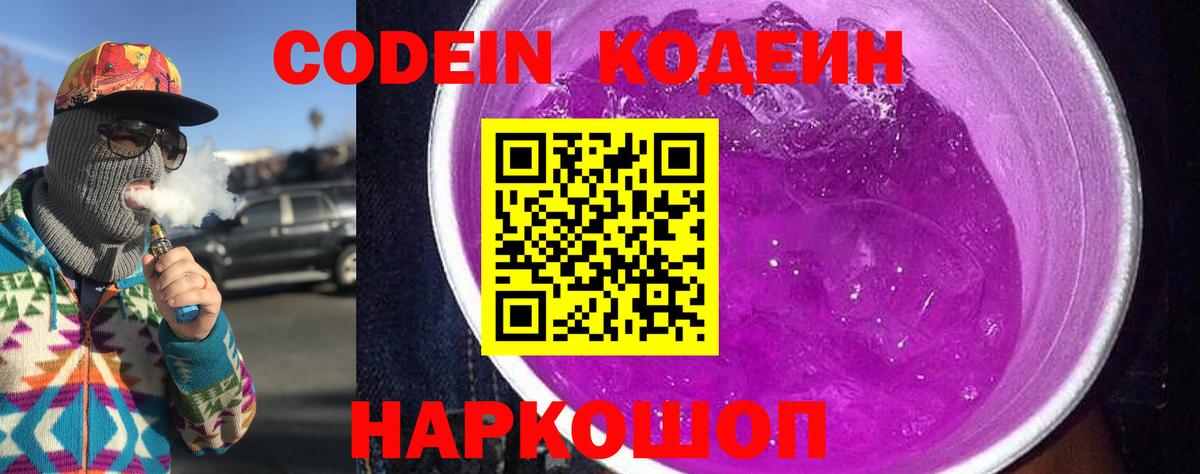 Кодеин Purple Drank Камышлов